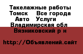 Такелажные работы Томск  - Все города Авто » Услуги   . Владимирская обл.,Вязниковский р-н